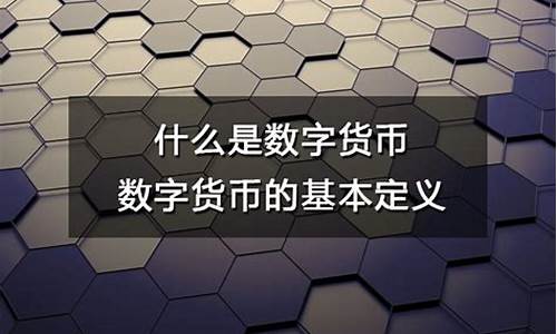 数字货币属性的解释是什么(数字货币基本属性) 百科