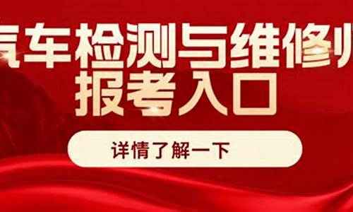 为什么报考汽车检测与维修技术这个岗位(汽车检测与维修好就业吗)