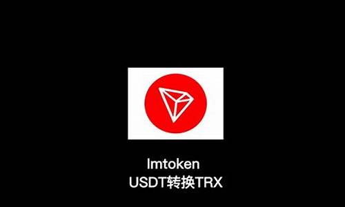 TRx和USDT自动兑换(usdt如何兑换)