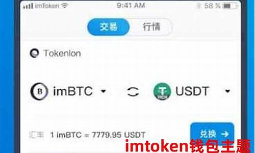 imtoken钱包usdt如何兑换eth(imtoken usdt怎么换人民币) NTF