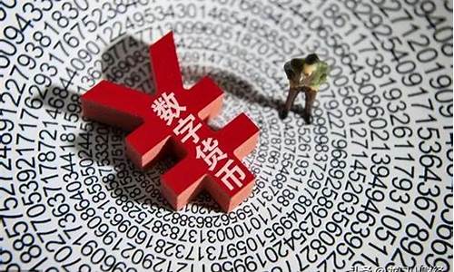 央行数字货币利息怎么算(央行数字货币的利与弊)