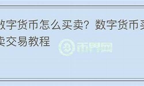 怎么在58上买卖数字货币平台产品信息(58数字货币交易所可靠吗) 快讯