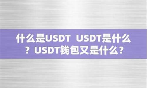 usdt钱包嶶x咨询53866 注册页面(usdttrc20钱包) 快讯