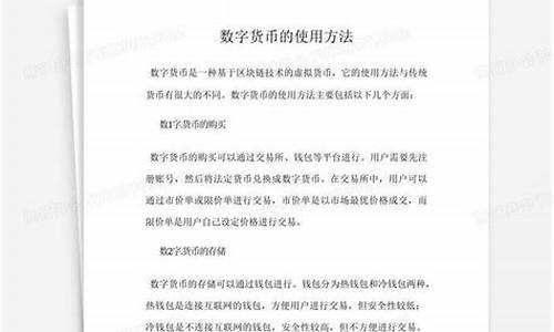 数字货币使用方法(数字货币使用方法图解) 应用