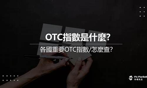 数字货币otc是什么意思(数字货币otc犯法吗) 应用