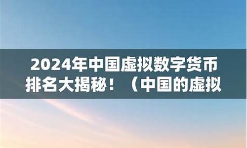 虚拟数字货币在中国合法吗(虚拟数字货币有什么用) 百科