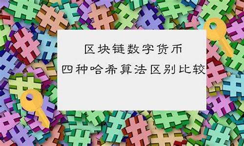 数字货币哈希是什么东西(哈稀顿数字货币) 币圈生态