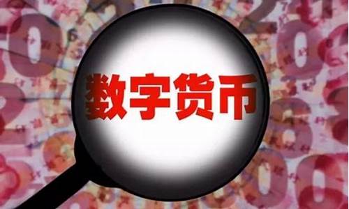 央行数字货币是否会取代现金(央行数字货币是否会取代现金价值) 百科