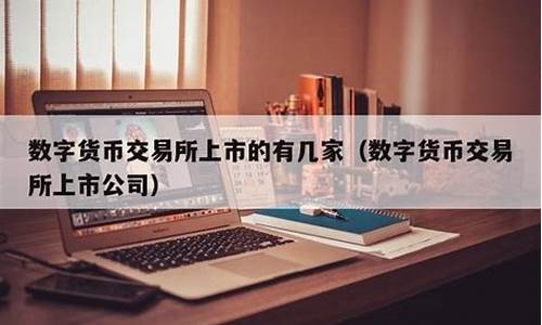 纯正数字货币上市公司(正宗数字货币上市公司) NTF