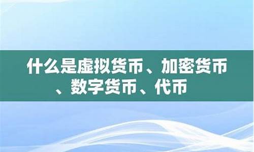 具有加密数字的虚拟货币 百科