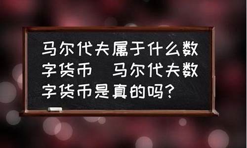 马尔代夫数字货币平台是真的吗(马尔代夫数字钱包是真的吗) 百科