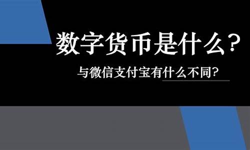 究竟什么是数字货币(究竟什么是数字货币呢)