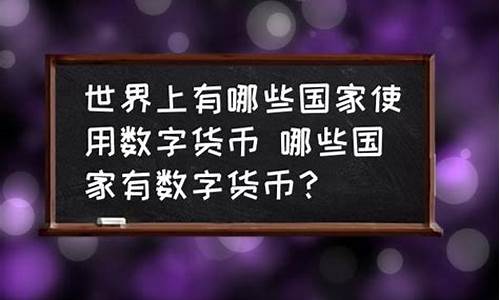 哪些国家发行了数字货币(国家要发行数字货币是真的吗) NTF