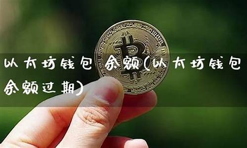 以太坊的钱包余额可以隐藏吗(以太坊怎么查询钱包地址余额) 币圈生态