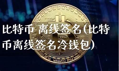 离线钱包比特币(比特币可以离线支付吗) NTF