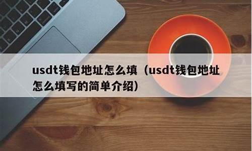 填usdt地址免费挖usdt(usdt 挖)