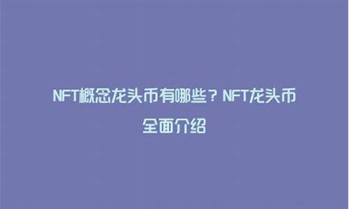 数字货币nft龙头(数字货币真正龙头股002152) 百科