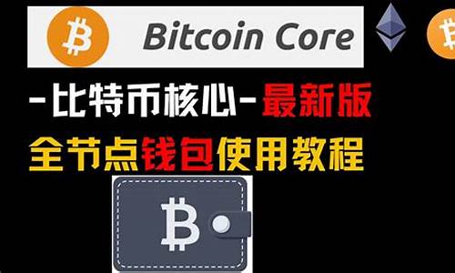 btc core钱包(btcst钱包) 百科