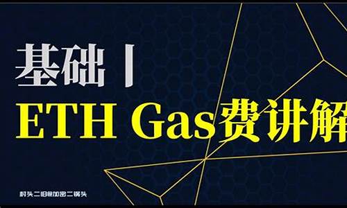 eth钱包gas怎么加(eth钱包官网下载) 行情