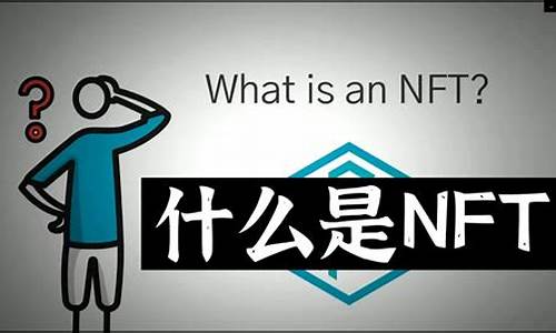 数字货币nft是什么板块(加密货币NFT是什么) 币圈生态