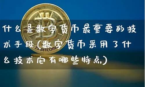 什么是数字货币技术研究(什么是数字货币交易)