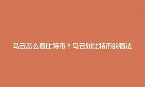 马云怎么看数字货币新闻的视频(数字货币推出马云支付宝)