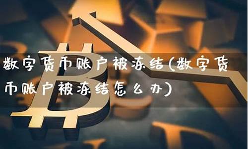 数字货币账户被冻结是什么样的(数字货币账户冻结多久可以解冻)