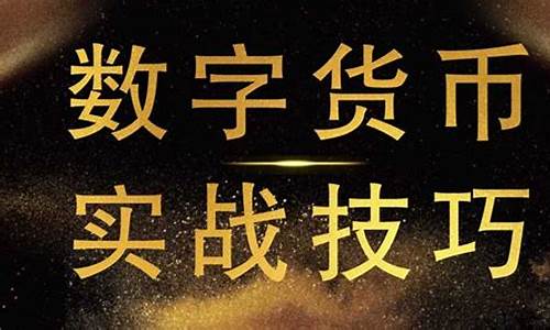 数字货币合约的操作方法是指什么(数字货币合约怎么做)