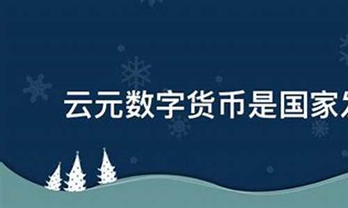 云元数字货币(云元数字货币能上交易所吗) 应用