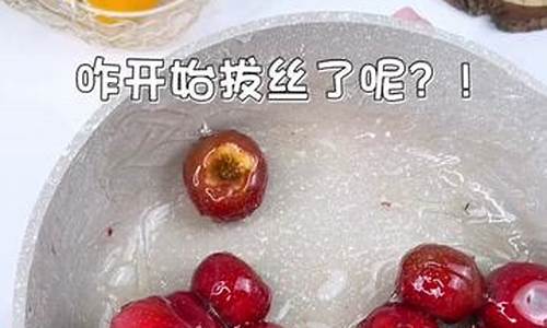 糖葫芦熬糖水失败成“石油”，如何避免糖浆浓缩过度 快讯