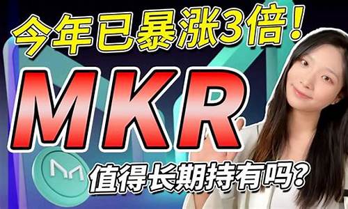 MKR换算最新消息-MKR换算今日行情-MKR换算最新价格(m换算成k) MKR换算最新消息-MKR换算今日行情-MKR换算最新价格(m换算成k) NTF