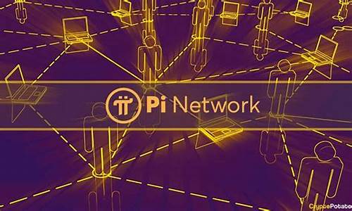 Pi Network托管钱包最新消息-Pi Network托管钱包今日行情-Pi Network托管钱包最新价格 Pi Network托管钱包最新消息-Pi Network托管钱包今日行情-Pi Network托管钱包最新价格 币圈生态