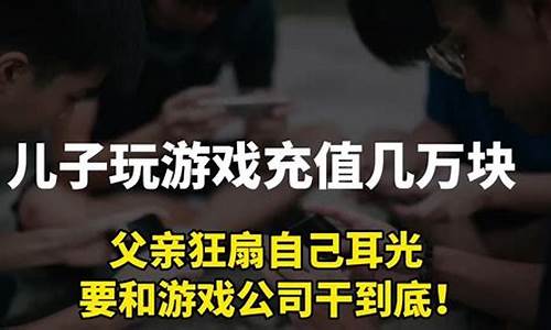 父亲游戏充值，儿子背锅能否承担法律后果(游戏充钱被爸爸发现了怎么办) 币圈生态