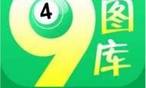 澳门正版资料49图库2023(澳门正版资料49图库免费公开黄金抑菌膏)