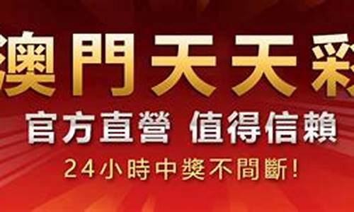 澳门天天彩(澳门天天彩开奖结果查询表今天晚上开奖号码是多少)