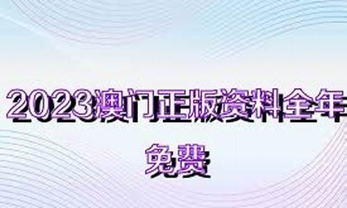 澳门正版资料全年免费公开精准资料127(澳门正版资料免费大全2021年曾是工程师)