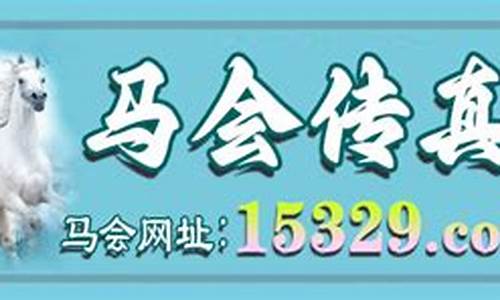 马会传真,澳门免费资料,喝斯底里是什么生肖(澳门马会1ψ3期传真)