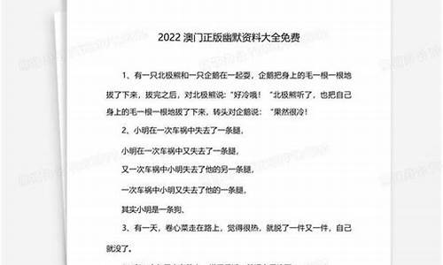 澳门2023免费幽默资料大全(澳门2021精选资料免费解释)