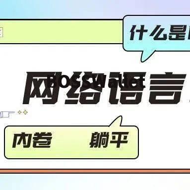 100个网络用语加解释,3.以下是“Awkward Cha”。 100个网络用语加解释,3.以下是“Awkward Cha”。 NTF